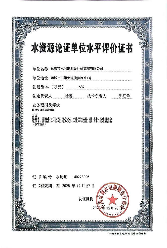 水資源論證單位水平評(píng)價(jià)證書