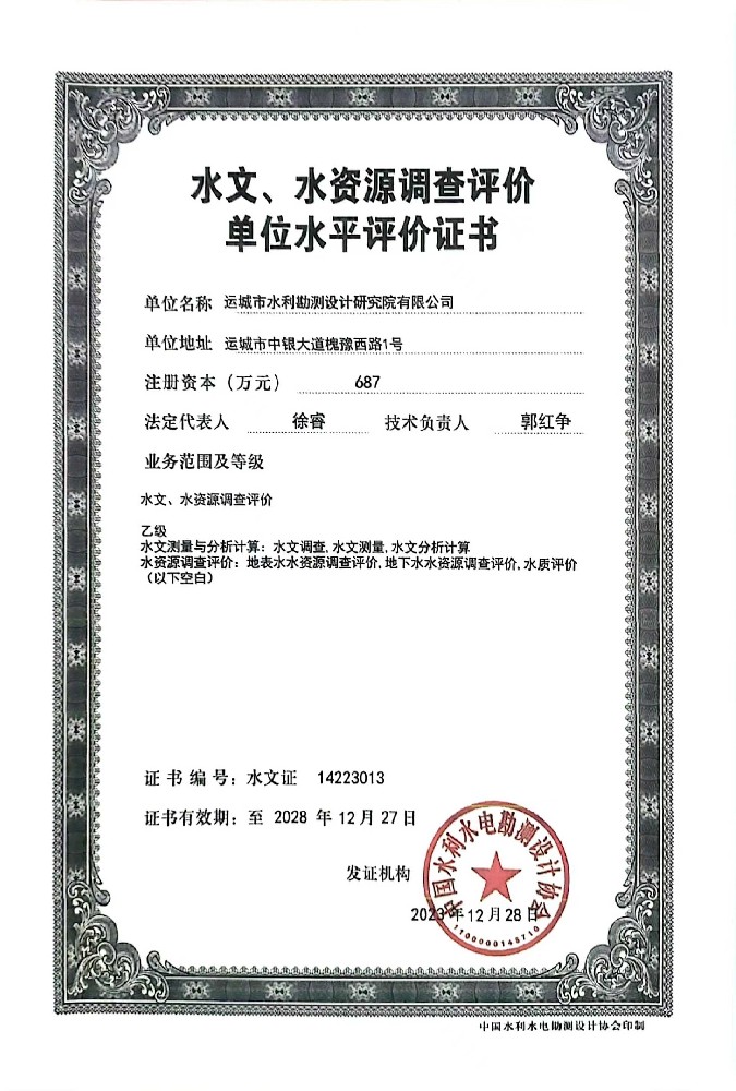 水文、水資源調(diào)查評(píng)價(jià)單位水平評(píng)價(jià)證書