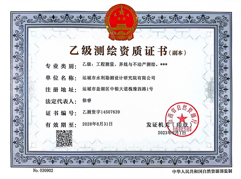 乙級(jí)測(cè)繪資質(zhì)證書